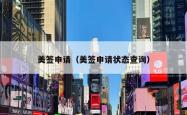 美签申请（美签申请状态查询）
