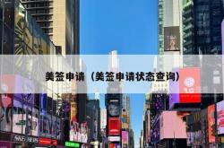 美签申请（美签申请状态查询）