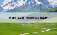 美国签证问题（美国签证问题英文）