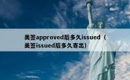 美签approved后多久issued（美签issued后多久寄出）