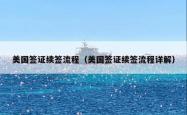 美国签证续签流程（美国签证续签流程详解）