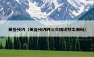 美签预约（美签预约时间会陆续放出来吗）