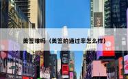 美签难吗（美签的通过率怎么样）
