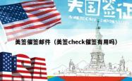 美签催签邮件（美签check催签有用吗）