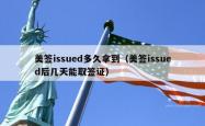 美签issued多久拿到（美签issued后几天能取签证）