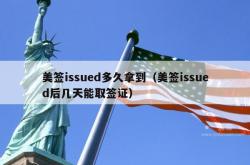 美签issued多久拿到（美签issued后几天能取签证）