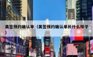美签预约确认单（美签预约确认单长什么样子）