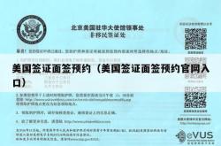 美国签证面签预约（美国签证面签预约官网入口）