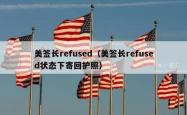 美签长refused（美签长refused状态下寄回护照）