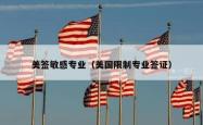 美签敏感专业（美国限制专业签证）