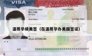 温哥华续美签（在温哥华办美国签证）