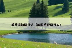 美签添加同行人（美国签证同行人）