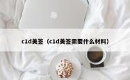 c1d美签（c1d美签需要什么材料）