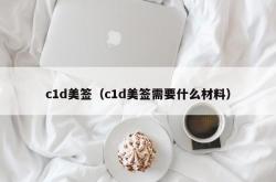 c1d美签（c1d美签需要什么材料）
