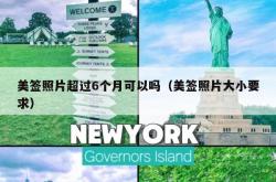 美签照片超过6个月可以吗（美签照片大小要求）