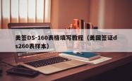 美签DS-160表格填写教程（美国签证ds260表样本）