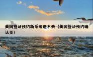 美国签证预约新系统进不去（美国签证预约确认页）