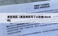 美签简历（美签简历写了ai会被check吗）