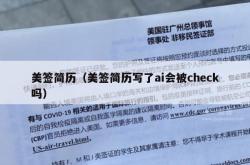 美签简历（美签简历写了ai会被check吗）