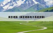 美签更新（美签更新电子系统步骤）
