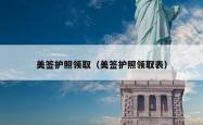 美签护照领取（美签护照领取表）