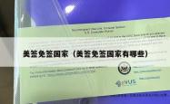 美签免签国家（美签免签国家有哪些）