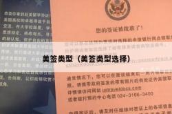 美签类型（美签类型选择）