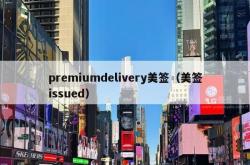 premiumdelivery美签（美签issued）