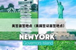 美签面签地点（美国签证面签地点）