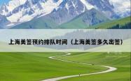 上海美签预约排队时间（上海美签多久出签）