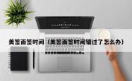 美签面签时间（美签面签时间错过了怎么办）