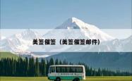 美签催签（美签催签邮件）