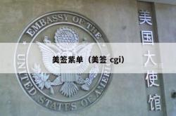 美签紫单（美签 cgi）
