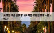 美国签证免签国家（美国签证免签国家一览2023）