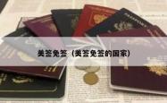 美签免签（美签免签的国家）
