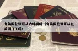 有美国签证可以去韩国吗（有美国签证可以在美国打工吗）