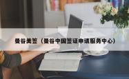 曼谷美签（曼谷中国签证申请服务中心）