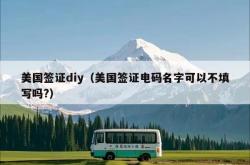 美国签证diy（美国签证电码名字可以不填写吗?）
