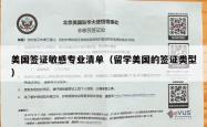 美国签证敏感专业清单（留学美国的签证类型）