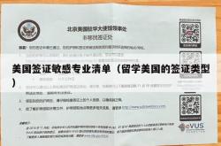 美国签证敏感专业清单（留学美国的签证类型）