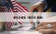 爱尔兰美签（爱尔兰 美国）