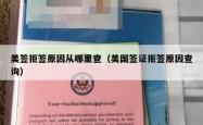 美签拒签原因从哪里查（美国签证拒签原因查询）