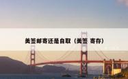 美签邮寄还是自取（美签 寄存）