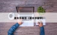 渥太华美签（渥太华留学）