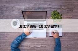 渥太华美签（渥太华留学）