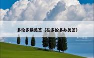 多伦多续美签（在多伦多办美签）