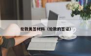 伦敦美签材料（伦敦的签证）