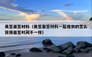 美签面签材料（美签面签材料一起提供的怎么获得面签时间不一样）