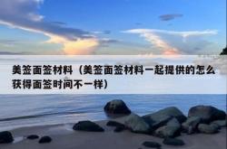 美签面签材料（美签面签材料一起提供的怎么获得面签时间不一样）