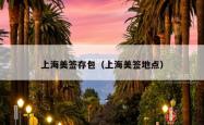 上海美签存包（上海美签地点）